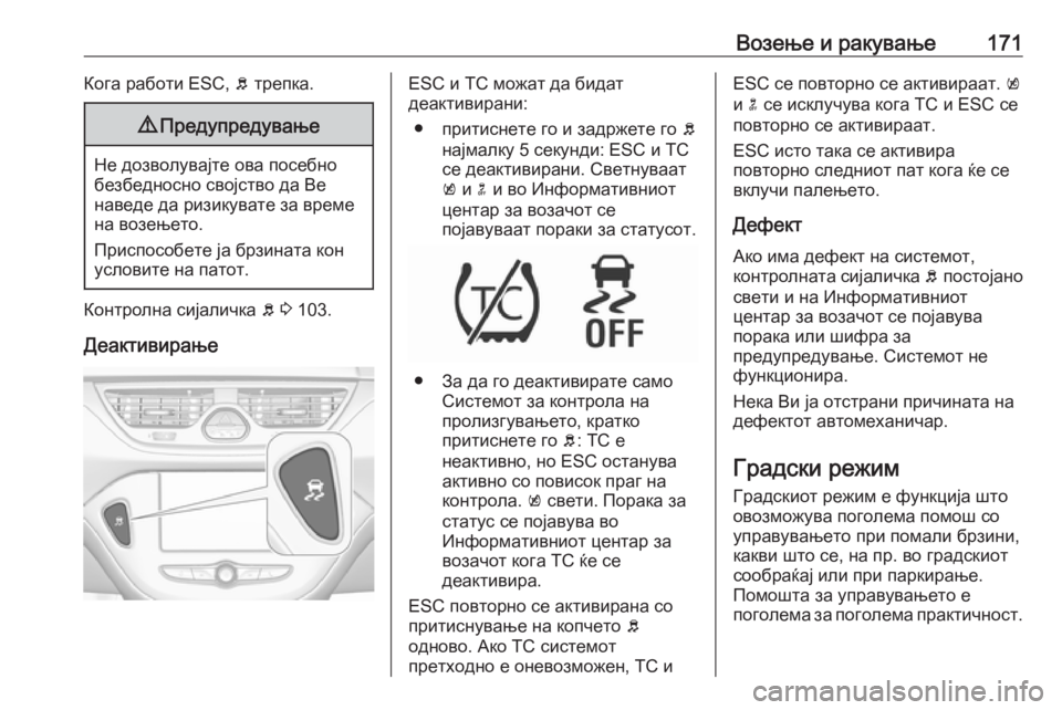 OPEL CORSA E 2018.5  Сопственички прирачник Возење и ракување171Кога работи ESC, b трепка.9 Предупредување
Не дозволувајте ова посебно
безбедносно својство 