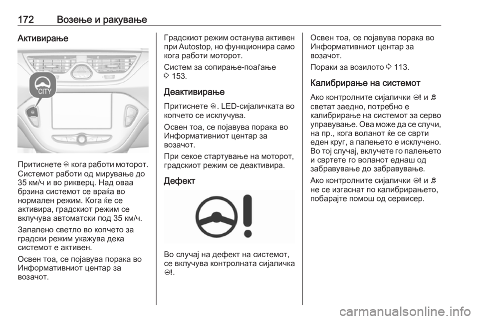OPEL CORSA E 2018.5  Сопственички прирачник 172Возење и ракувањеАктивирање
Притиснете B кога работи моторот.
Системот работи од мирување до
35 км/ч и во рик