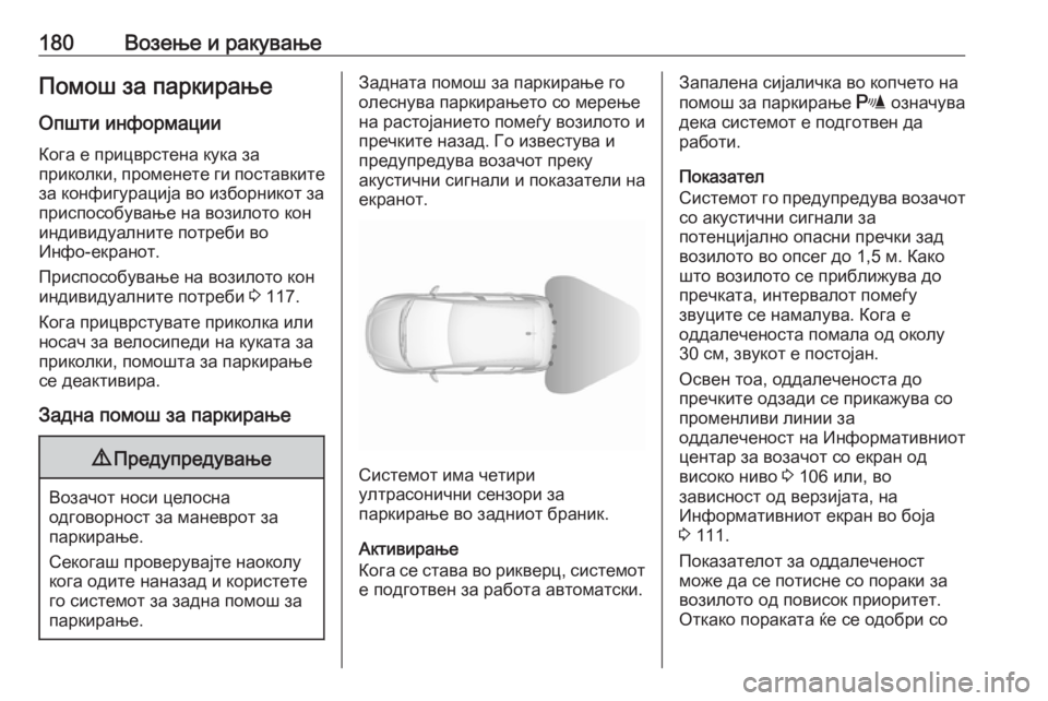 OPEL CORSA E 2018.5  Сопственички прирачник 180Возење и ракувањеПомош за паркирањеОпшти информации
Кога е прицврстена кука за
приколки, променете ги пост
