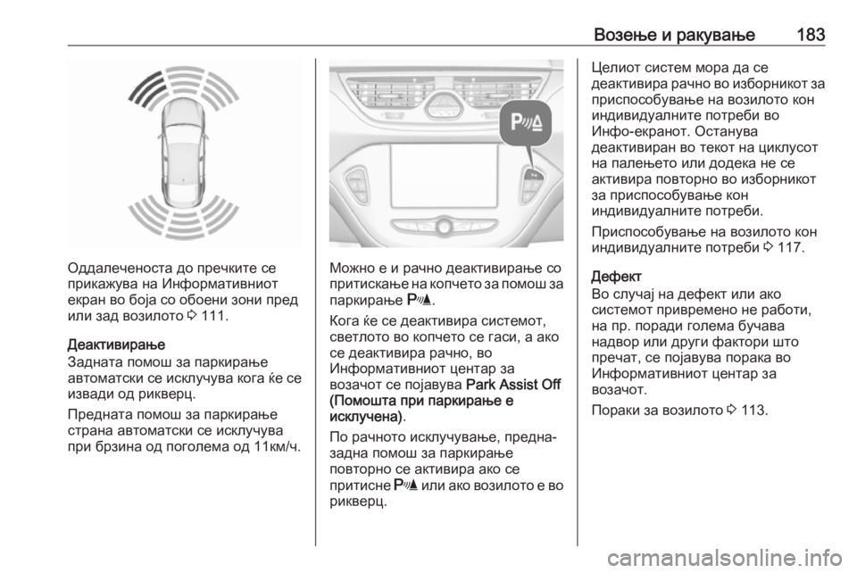 OPEL CORSA E 2018.5  Сопственички прирачник Возење и ракување183
Оддалеченоста до пречките се
прикажува на Информативниот
екран во боја со обоени зони пр