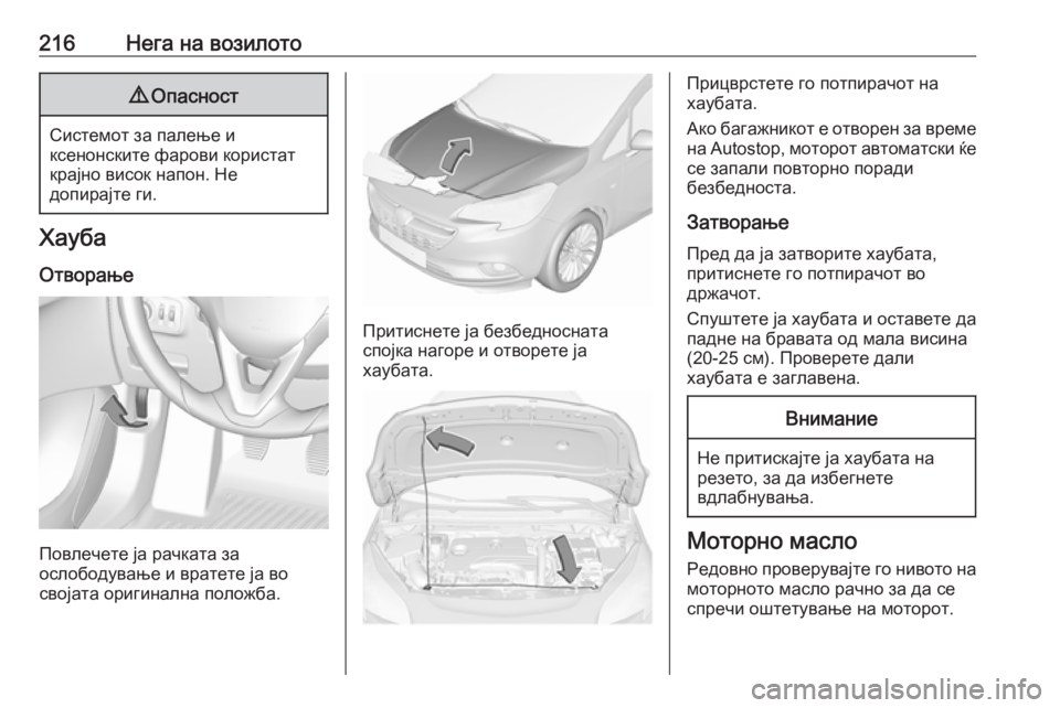 OPEL CORSA E 2018.5  Сопственички прирачник 216Нега на возилото9Опасност
Системот за палење и
ксенонските фарови користат
крајно висок напон. Не
допирајт