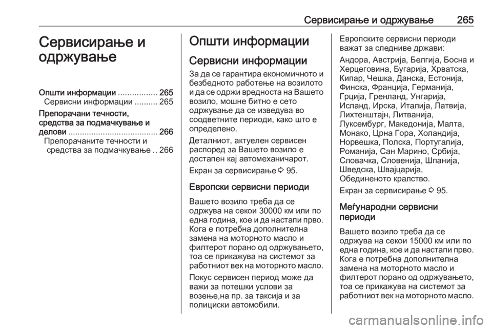 OPEL CORSA E 2018.5 Сопственички прирачник Сервисирање и одржување265Сервисирање и
одржувањеОпшти информации .................265
Сервисни информации ..........265
Пр OPEL CORSA E 2018.5 Сопственички прирачник Сервисирање и одржување265Сервисирање и
одржувањеОпшти информации .................265
Сервисни информации ..........265
Пр