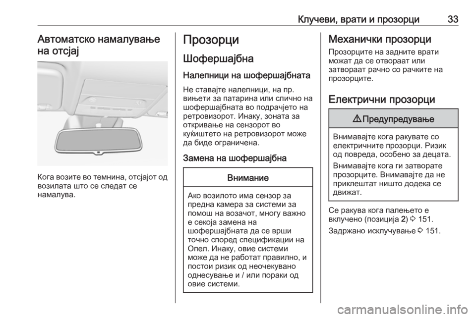 OPEL CORSA E 2018.5 Сопственички прирачник Клучеви, врати и прозорци33Автоматско намалувањена отсјај
Кога возите во темнина, отсјајот од
возилата што се OPEL CORSA E 2018.5 Сопственички прирачник Клучеви, врати и прозорци33Автоматско намалувањена отсјај
Кога возите во темнина, отсјајот од
возилата што се