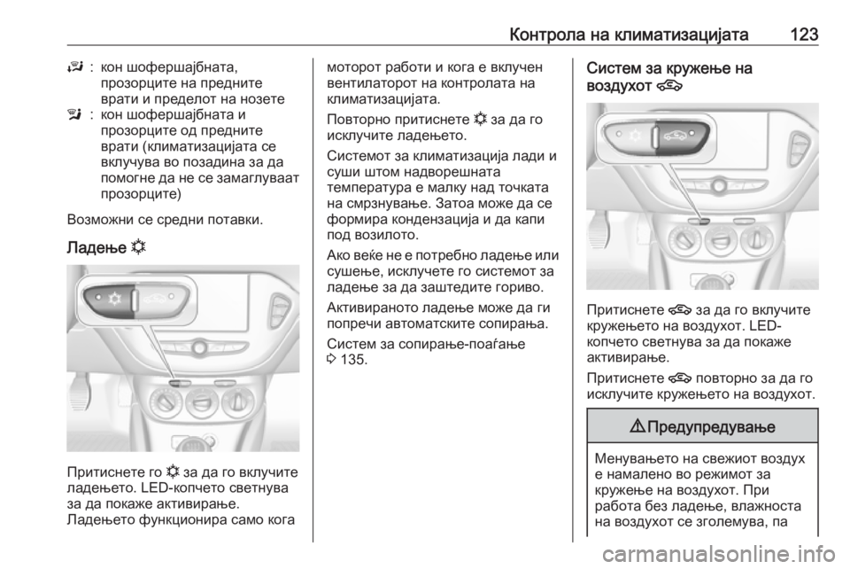 OPEL CORSA E 2019 Сопственички прирачник Контрола на климатизацијата123J:кон шофершајбната,
прозорците на предните
врати и пределот на нозетеl:кон шофе OPEL CORSA E 2019 Сопственички прирачник Контрола на климатизацијата123J:кон шофершајбната,
прозорците на предните
врати и пределот на нозетеl:кон шофе