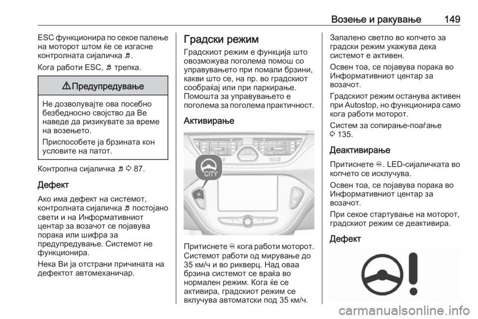 OPEL CORSA E 2019 Сопственички прирачник Возење и ракување149ESC функционира по секое палење
на моторот штом ќе се изгасне
контролната сијаличка b.
Кога OPEL CORSA E 2019 Сопственички прирачник Возење и ракување149ESC функционира по секое палење
на моторот штом ќе се изгасне
контролната сијаличка b.
Кога