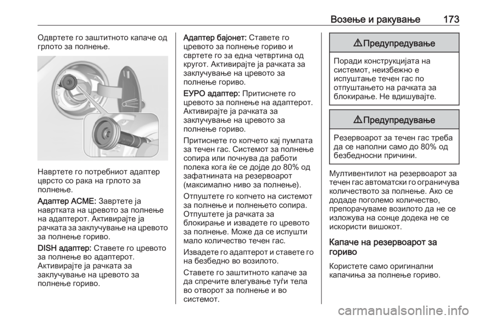 OPEL CORSA E 2019 Сопственички прирачник Возење и ракување173Одвртете го заштитното капаче од
грлото за полнење.
Навртете го потребниот адаптер
цврсто OPEL CORSA E 2019 Сопственички прирачник Возење и ракување173Одвртете го заштитното капаче од
грлото за полнење.
Навртете го потребниот адаптер
цврсто