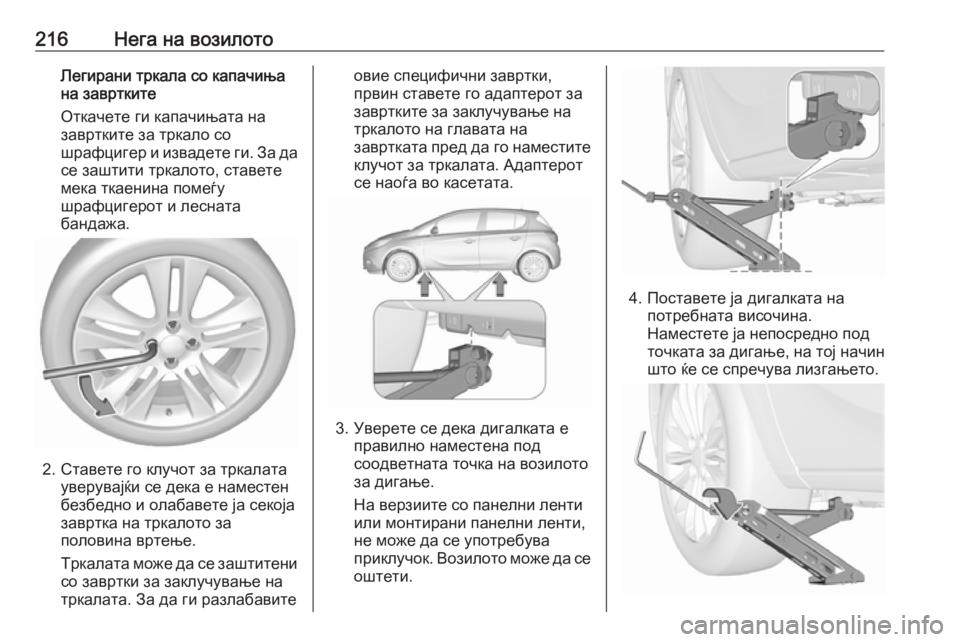 OPEL CORSA E 2019 Сопственички прирачник 216Нега на возилотоЛегирани тркала со капачиња
на завртките
Откачете ги капачињата на
завртките за тркало со
OPEL CORSA E 2019 Сопственички прирачник 216Нега на возилотоЛегирани тркала со капачиња
на завртките
Откачете ги капачињата на
завртките за тркало со