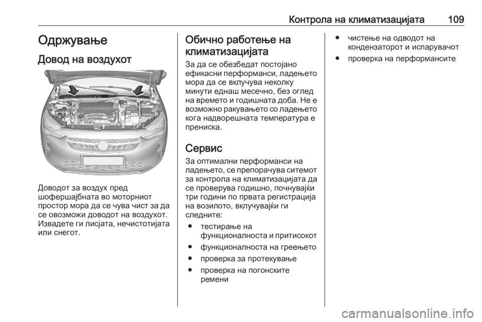 OPEL CORSA F 2020  Сопственички прирачник Контрола на климатизацијата109Одржување
Довод на воздухот
Доводот за воздух пред
шофершајбната во моторниот
