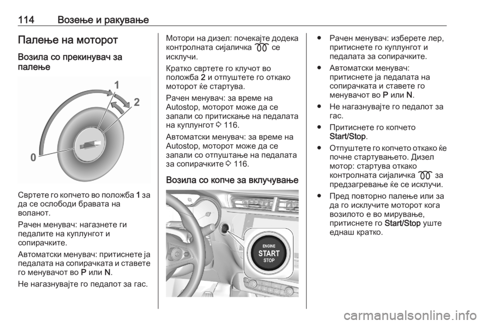 OPEL CORSA F 2020  Сопственички прирачник 114Возење и ракувањеПалење на моторотВозила со прекинувач за
палење
Свртете го копчето во положба  1 за
да се о