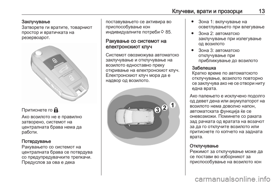 OPEL CORSA F 2020 Сопственички прирачник Клучеви, врати и прозорци13Заклучување
Затворете ги вратите, товарниот
простор и вратичката на
резервоарот.
П OPEL CORSA F 2020 Сопственички прирачник Клучеви, врати и прозорци13Заклучување
Затворете ги вратите, товарниот
простор и вратичката на
резервоарот.
П
