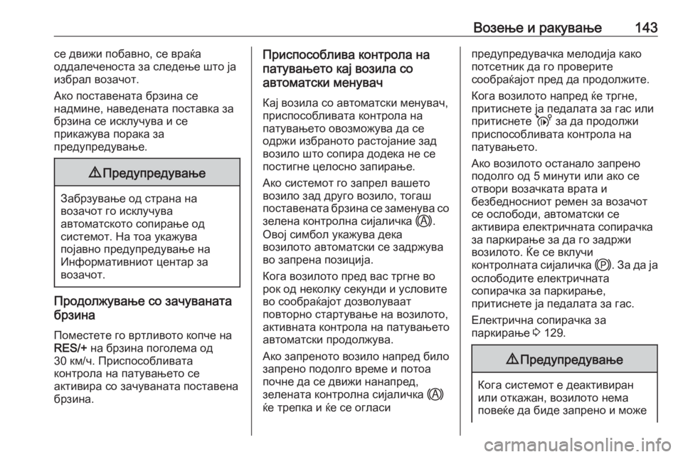 OPEL CORSA F 2020  Сопственички прирачник Возење и ракување143се движи побавно, се враќа
оддалеченоста за следење што ја
избрал возачот.
Ако поставената