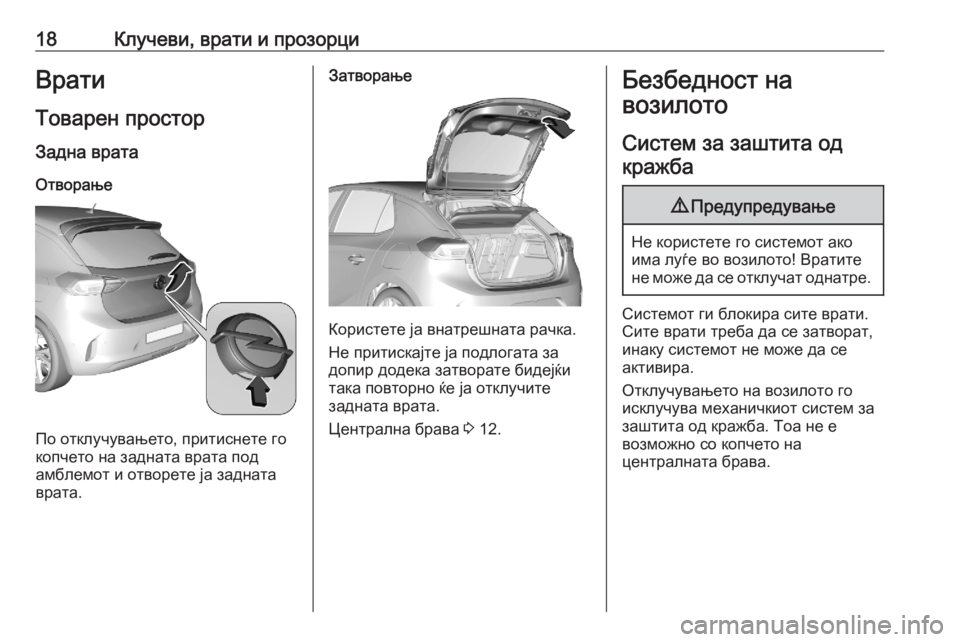 OPEL CORSA F 2020 Сопственички прирачник 18Клучеви, врати и прозорциВрати
Товарен простор
Задна врата
Отворање
По отклучувањето, притиснете го
копчет OPEL CORSA F 2020 Сопственички прирачник 18Клучеви, врати и прозорциВрати
Товарен простор
Задна врата
Отворање
По отклучувањето, притиснете го
копчет