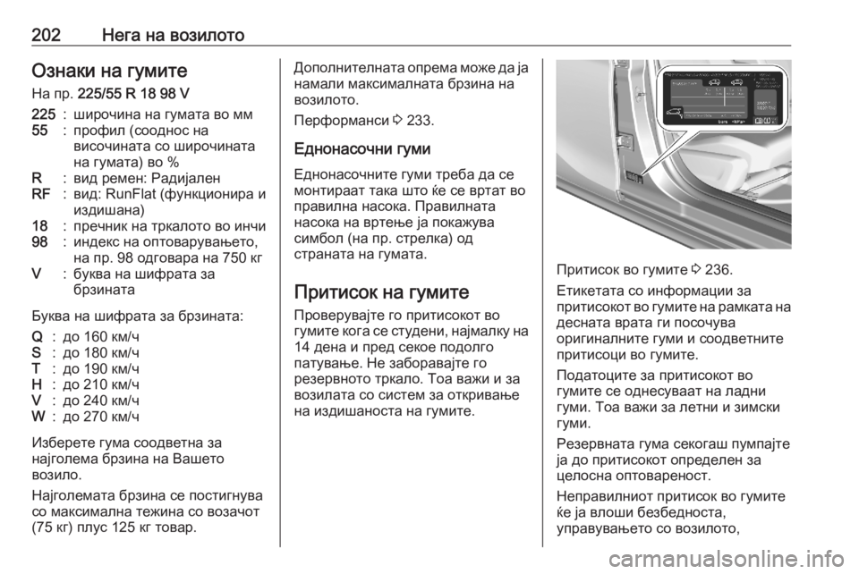 OPEL CORSA F 2020 Сопственички прирачник 202Нега на возилотоОзнаки на гумитеНа пр. 225/55 R 18 98 V225:широчина на гумата во мм55:профил (сооднос на
височината с OPEL CORSA F 2020 Сопственички прирачник 202Нега на возилотоОзнаки на гумитеНа пр. 225/55 R 18 98 V225:широчина на гумата во мм55:профил (сооднос на
височината с