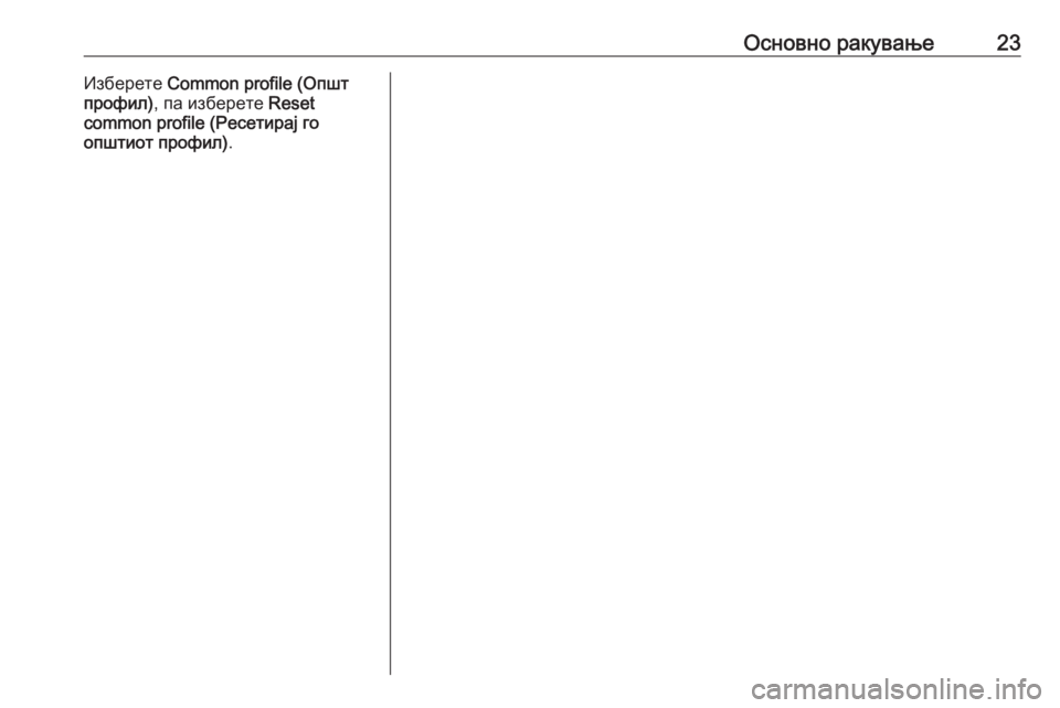 OPEL CROSSLAND X 2017.75  Прирачник за инфозабавата Основно ракување23Изберете Common profile (Општ
профил) , па изберете  Reset
common profile (Ресетирај го
општиот профил) . 