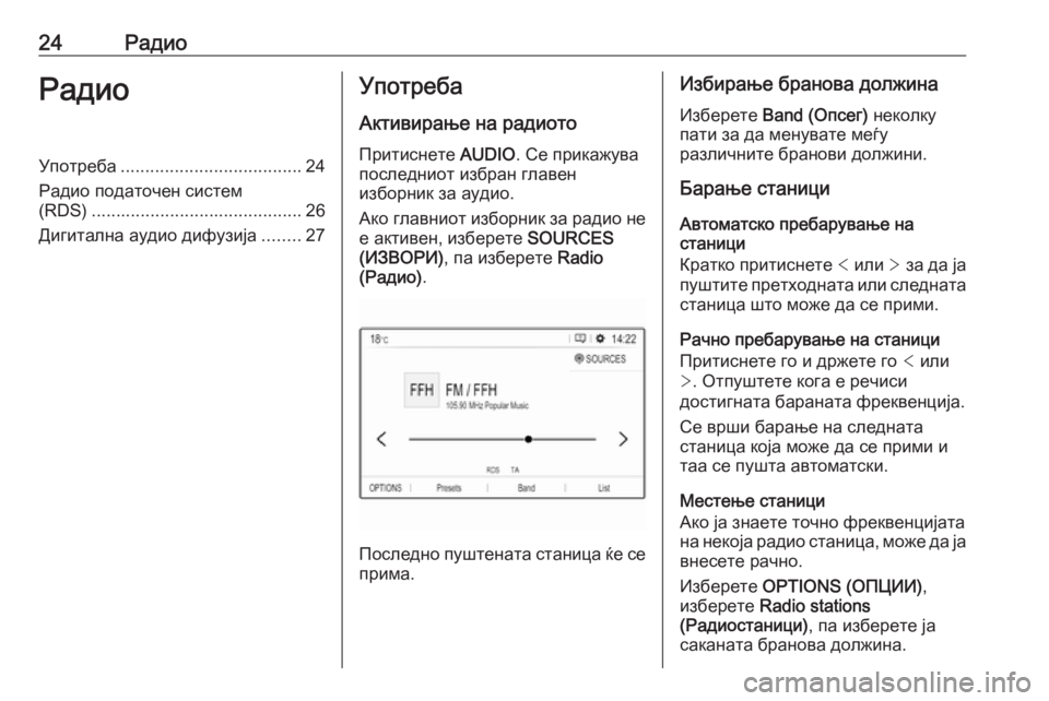 OPEL CROSSLAND X 2017.75  Прирачник за инфозабавата 24РадиоРадиоУпотреба..................................... 24
Радио податочен систем
(RDS) ........................................... 26
Дигитална ауд