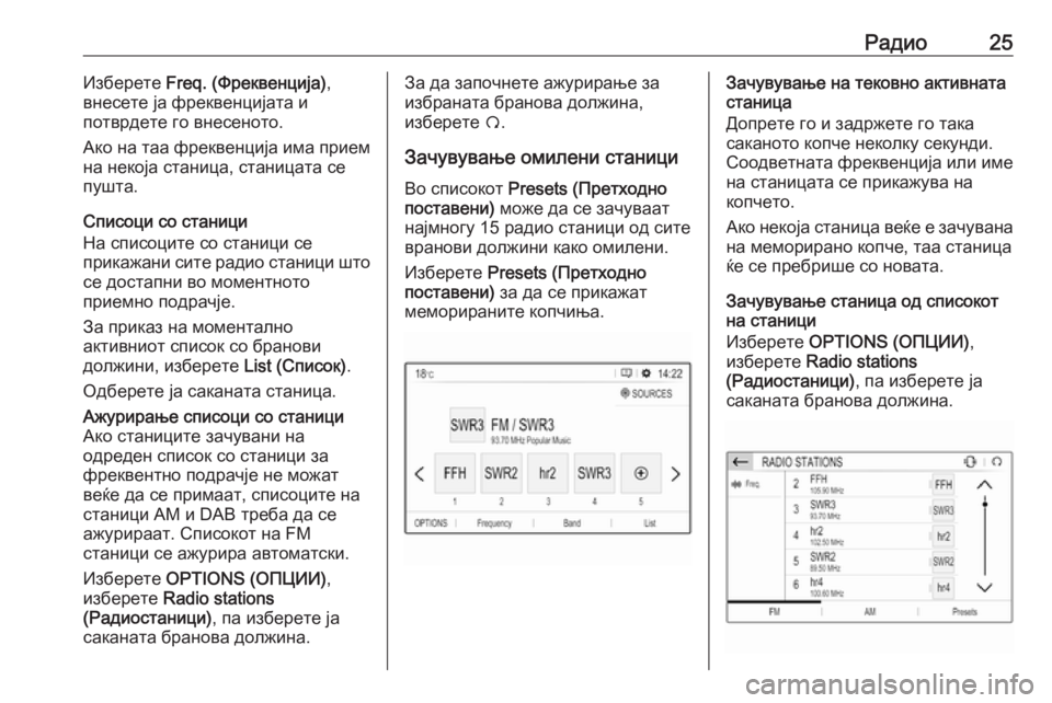 OPEL CROSSLAND X 2017.75  Прирачник за инфозабавата Радио25Изберете Freq. (Фреквенција) ,
внесете ја фреквенцијата и
потврдете го внесеното.
Ако на таа фреквенција и