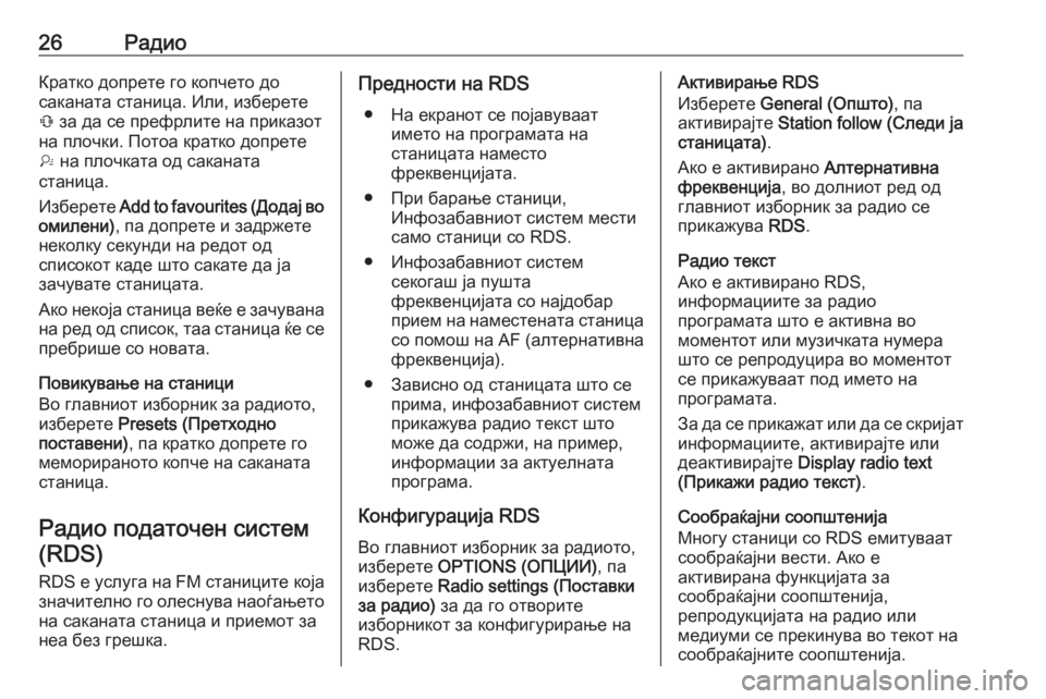 OPEL CROSSLAND X 2017.75  Прирачник за инфозабавата 26РадиоКратко допрете го копчето до
саканата станица. Или, изберете Û  за да се префрлите на приказот
на плочки