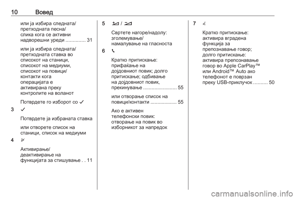 OPEL CROSSLAND X 2017.75  Прирачник за инфозабавата 10Воведили ја избира следната/
претходната песна/
слика кога се активни
надворешни уреди ..............31
или ја изби�