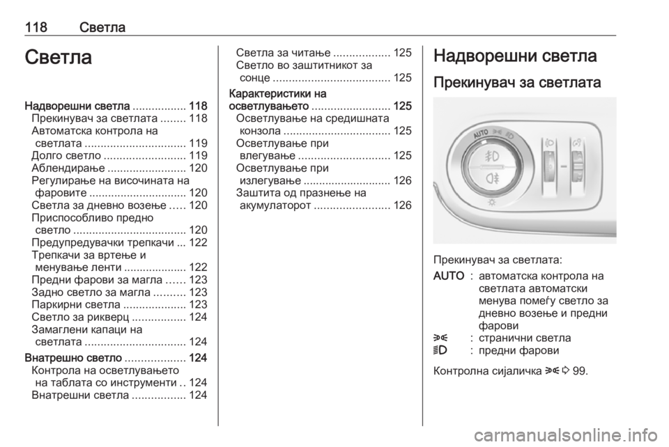 OPEL CROSSLAND X 2017.75  Сопственички прирачник 118СветлаСветлаНадворешни светла.................118
Прекинувач за светлата ........118
Автоматска контрола на светлата ....