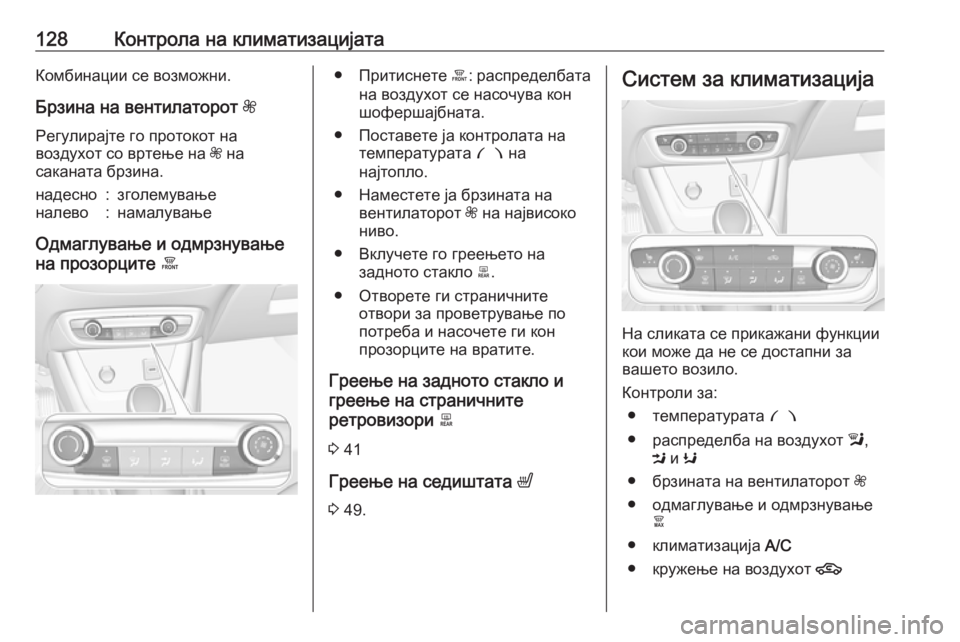 OPEL CROSSLAND X 2017.75 Сопственички прирачник 128Контрола на климатизацијатаКомбинации се возможни.
Брзина на вентилаторот Z
Регулирајте го протокот на
во OPEL CROSSLAND X 2017.75 Сопственички прирачник 128Контрола на климатизацијатаКомбинации се возможни.
Брзина на вентилаторот Z
Регулирајте го протокот на
во