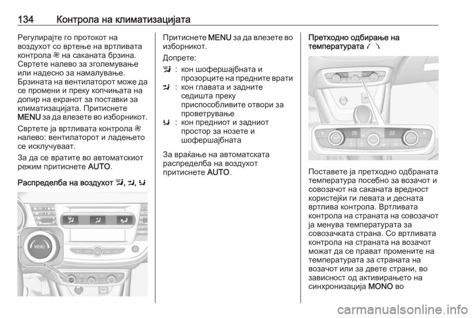OPEL CROSSLAND X 2017.75 Сопственички прирачник 134Контрола на климатизацијатаРегулирајте го протокот на
воздухот со вртење на вртливата
контрола Z на сакан OPEL CROSSLAND X 2017.75 Сопственички прирачник 134Контрола на климатизацијатаРегулирајте го протокот на
воздухот со вртење на вртливата
контрола Z на сакан