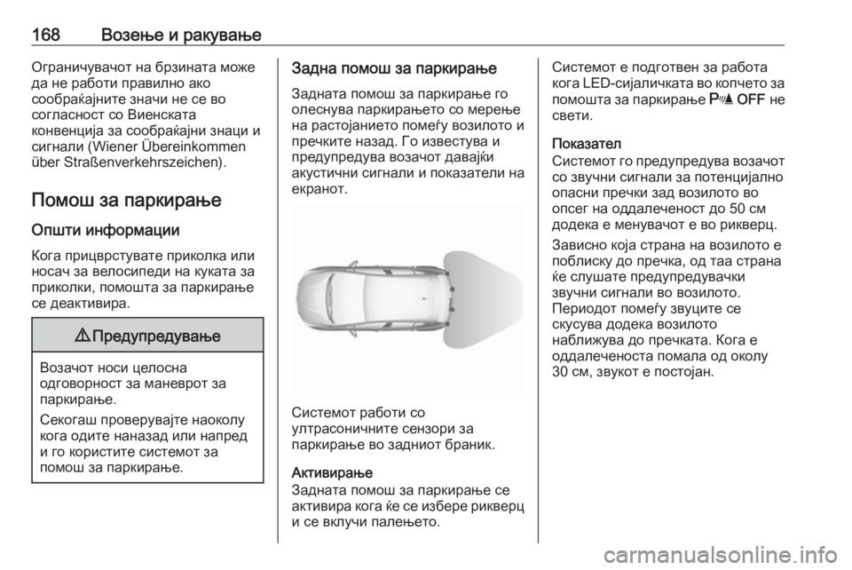 OPEL CROSSLAND X 2017.75  Сопственички прирачник 168Возење и ракувањеОграничувачот на брзината може
да не работи правилно ако
сообраќајните значи не се во
сог