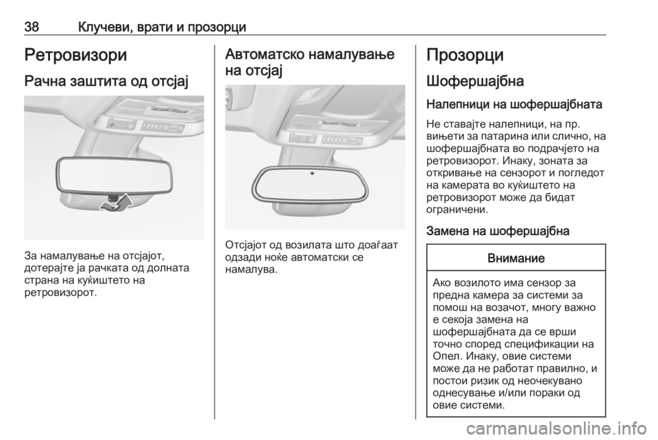 OPEL CROSSLAND X 2017.75 Сопственички прирачник 38Клучеви, врати и прозорциРетровизори
Рачна заштита од отсјај
За намалување на отсјајот,
дотерајте ја рачкат OPEL CROSSLAND X 2017.75 Сопственички прирачник 38Клучеви, врати и прозорциРетровизори
Рачна заштита од отсјај
За намалување на отсјајот,
дотерајте ја рачкат