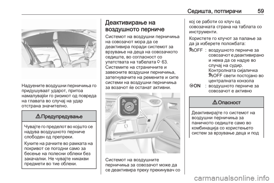OPEL CROSSLAND X 2017.75 Сопственички прирачник Седишта, потпирачи59
Надуените воздушни перничиња го
придушуваат ударот, притоа
намалувајќи го ризикот од по OPEL CROSSLAND X 2017.75 Сопственички прирачник Седишта, потпирачи59
Надуените воздушни перничиња го
придушуваат ударот, притоа
намалувајќи го ризикот од по