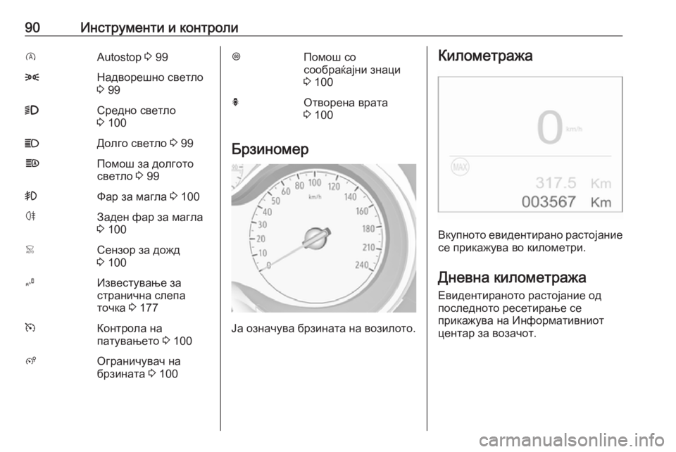 OPEL CROSSLAND X 2017.75  Сопственички прирачник 90Инструменти и контролиDAutostop 3 998Надворешно светло
3  999Средно светло
3  100CДолго светло  3 99fПомош за долгото
све