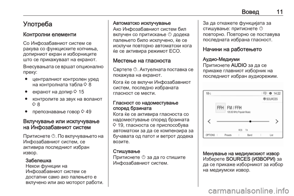 OPEL CROSSLAND X 2018  Прирачник за инфозабавата Вовед11УпотребаКонтролни елементи
Со Инфозабавниот систем се
ракува со функциските копчиња,
допирниот екран