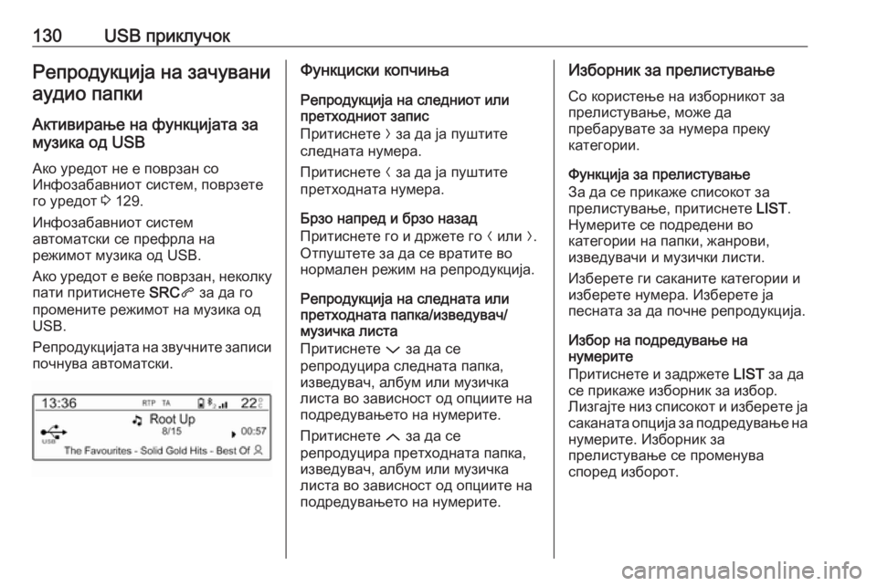 OPEL CROSSLAND X 2018 Прирачник за инфозабавата 130USB приклучокРепродукција на зачуваниаудио папки
Активирање на функцијата замузика од USB
Ако уредот не е пов OPEL CROSSLAND X 2018 Прирачник за инфозабавата 130USB приклучокРепродукција на зачуваниаудио папки
Активирање на функцијата замузика од USB
Ако уредот не е пов