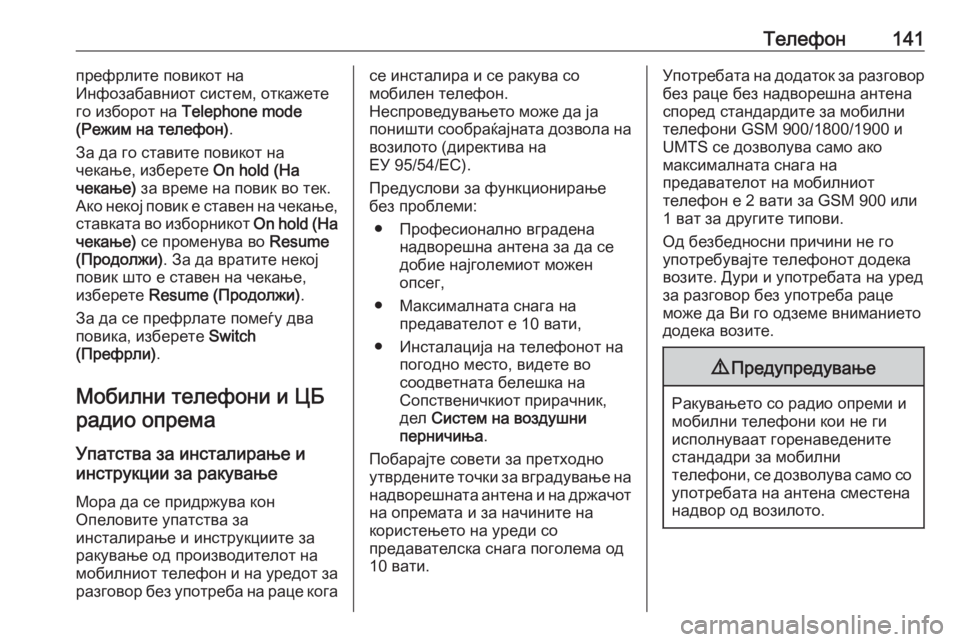 OPEL CROSSLAND X 2018  Прирачник за инфозабавата Телефон141префрлите повикот на
Инфозабавниот систем, откажете
го изборот на  Telephone mode
(Режим на телефон) .
За да 