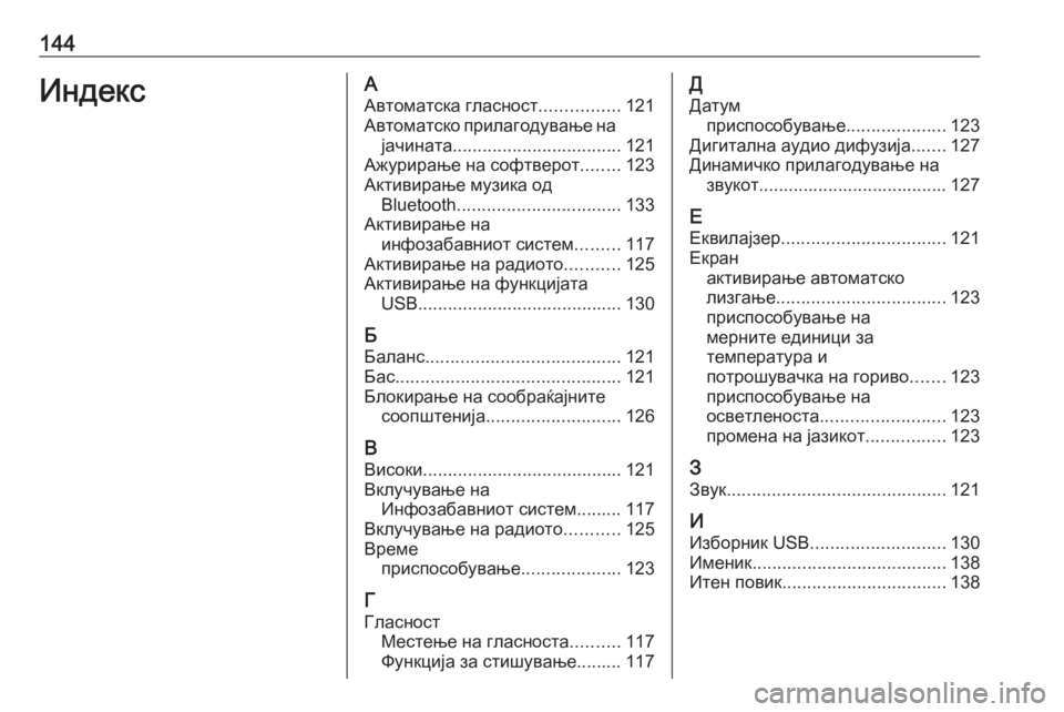 OPEL CROSSLAND X 2018  Прирачник за инфозабавата 144ИндексААвтоматска гласност ................121
Автоматско прилагодување на јачината .................................. 121
Ажурирањ