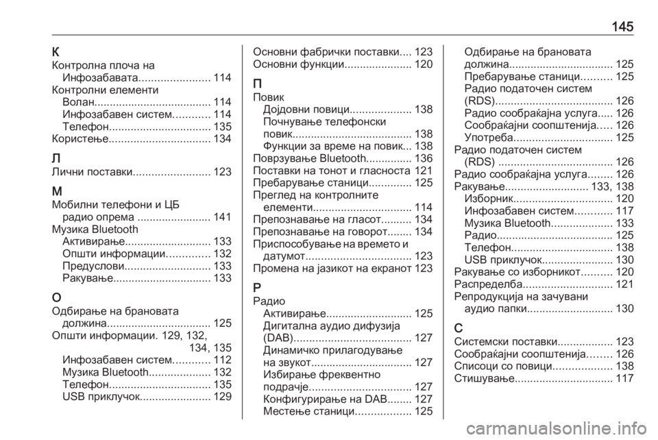 OPEL CROSSLAND X 2018  Прирачник за инфозабавата 145К
Контролна плоча на Инфозабавата .......................114
Контролни елементи Волан ...................................... 114
Инфозаба�