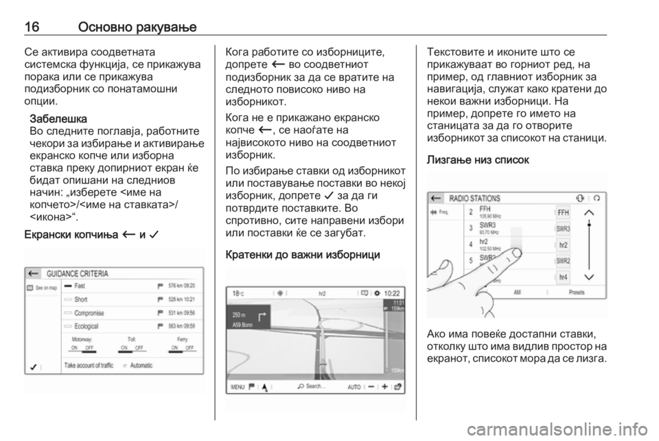 OPEL CROSSLAND X 2018  Прирачник за инфозабавата 16Основно ракувањеСе активира соодветната
системска функција, се прикажува
порака или се прикажува
подизбор�