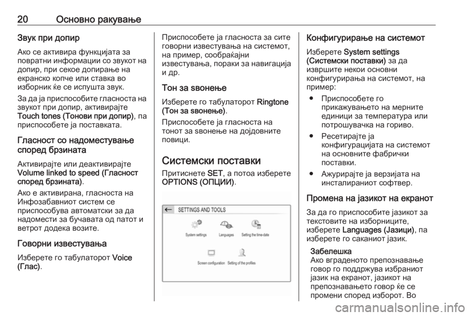 OPEL CROSSLAND X 2018  Прирачник за инфозабавата 20Основно ракувањеЗвук при допирАко се активира функцијата за
повратни информации со звукот на
допир, при сек