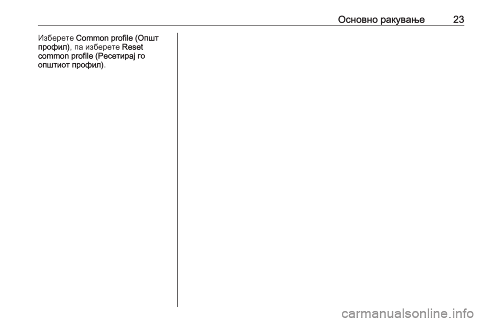 OPEL CROSSLAND X 2018  Прирачник за инфозабавата Основно ракување23Изберете Common profile (Општ
профил) , па изберете  Reset
common profile (Ресетирај го
општиот профил) . 