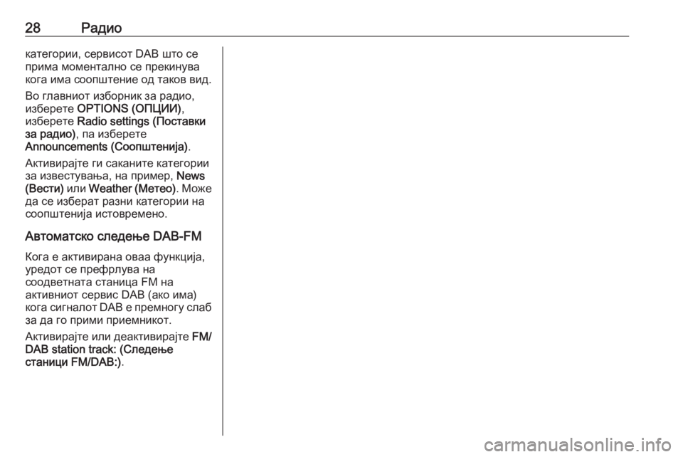 OPEL CROSSLAND X 2018  Прирачник за инфозабавата 28Радиокатегории, сервисот DAB што се
прима моментално се прекинува
кога има соопштение од таков вид.
Во главни�