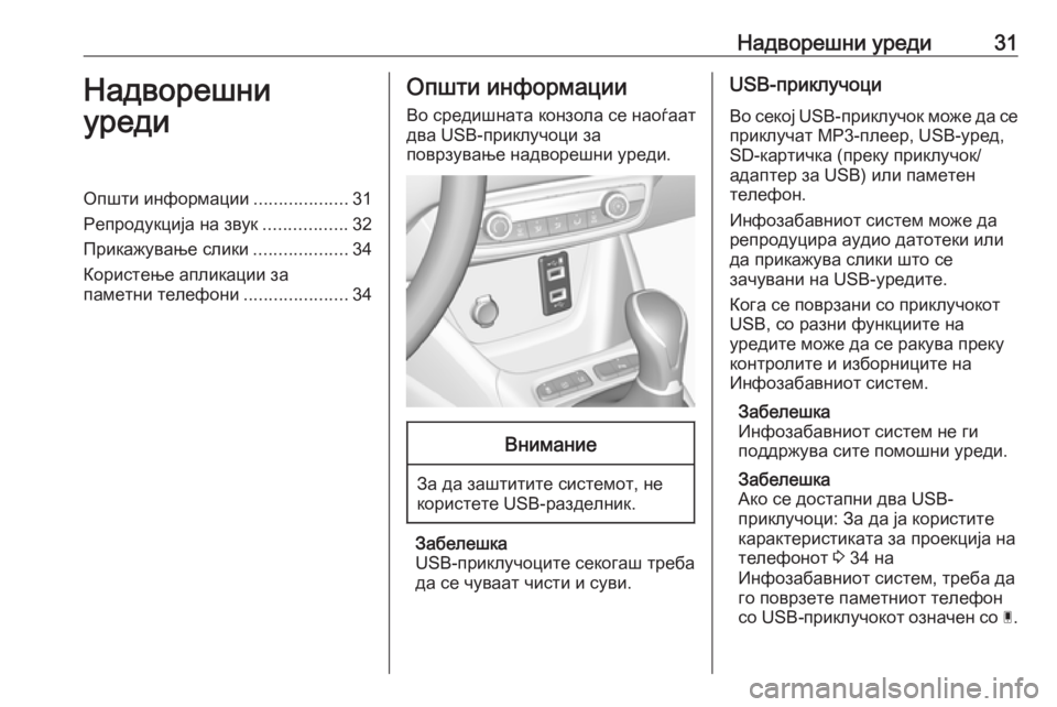 OPEL CROSSLAND X 2018  Прирачник за инфозабавата Надворешни уреди31Надворешни
уредиОпшти информации ...................31
Репродукција на звук .................32
Прикажување 