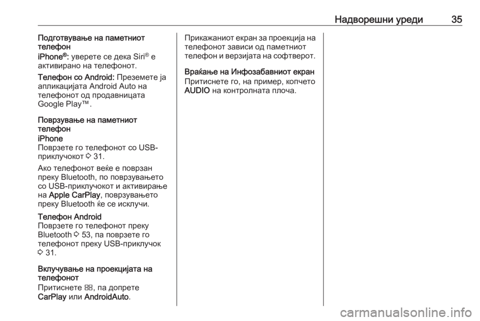 OPEL CROSSLAND X 2018  Прирачник за инфозабавата Надворешни уреди35Подготвување на паметниот
телефон
iPhone ®
: уверете се дека Siri ®
 е
активирано на телефонот.
Те