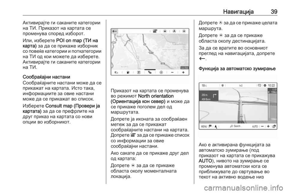 OPEL CROSSLAND X 2018  Прирачник за инфозабавата Навигација39Активирајте ги саканите категории
на ТИ. Приказот на картата се
променува според изборот.
Или, из�