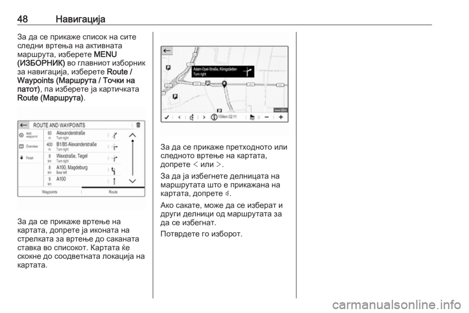 OPEL CROSSLAND X 2018  Прирачник за инфозабавата 48НавигацијаЗа да се прикаже список на ситеследни вртења на активната
маршрута, изберете  MENU
(ИЗБОРНИК)  во гла