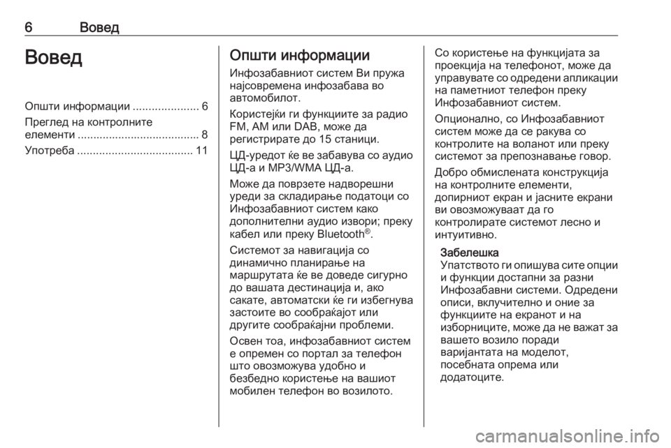 OPEL CROSSLAND X 2018  Прирачник за инфозабавата 6ВоведВоведОпшти информации.....................6
Преглед на контролните
елементи ....................................... 8
Употреба ......