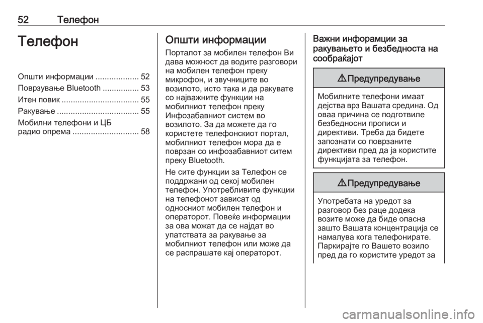 OPEL CROSSLAND X 2018  Прирачник за инфозабавата 52ТелефонТелефонОпшти информации...................52
Поврзување Bluetooth ................53
Итен повик .................................. 55
Раку�