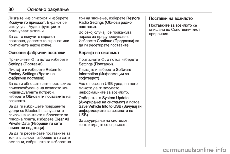 OPEL CROSSLAND X 2018  Прирачник за инфозабавата 80Основно ракувањеЛизгајте низ списокот и изберете
Исклучи го приказот . Екранот се
исклучува. Аудио функциит