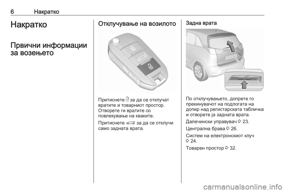 OPEL CROSSLAND X 2018  Сопственички прирачник 6НакраткоНакраткоПрвични информации
за возењетоОтклучување на возилото
Притиснете  c
 за да се отклучат
врат