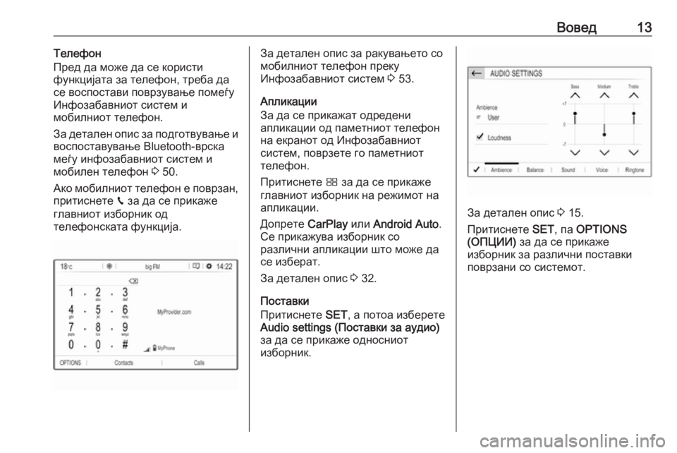 OPEL CROSSLAND X 2018.5  Прирачник за инфозабавата Вовед13Телефон
Пред да може да се користи
функцијата за телефон, треба да
се воспостави поврзување помеѓу
Инф�