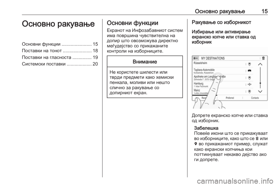 OPEL CROSSLAND X 2018.5  Прирачник за инфозабавата Основно ракување15Основно ракувањеОсновни функции.......................15
Поставки на тонот ......................18
Поставки на �