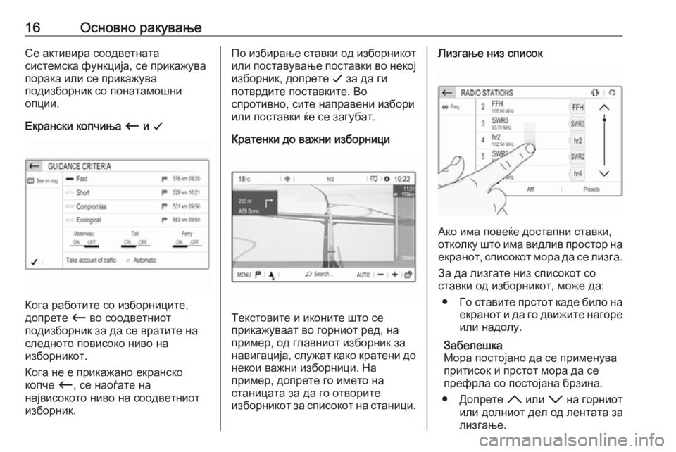 OPEL CROSSLAND X 2018.5  Прирачник за инфозабавата 16Основно ракувањеСе активира соодветната
системска функција, се прикажува
порака или се прикажува
подизбор�
