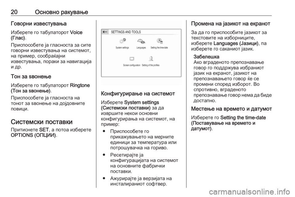 OPEL CROSSLAND X 2018.5  Прирачник за инфозабавата 20Основно ракувањеГоворни известувањаИзберете го табулаторот  Voice
(Глас) .
Приспособете ја гласноста за сите
г